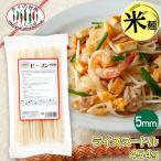 米麺 米粉麺 タイビーフン 5mm 454g(6~7人分) タイの台所 ライスヌードル 米粉麺 グルテンフリー お米 備蓄 タイ料理 食