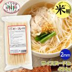 タイ ビーフン 2mm センレック 454g タイの台所 ライスヌードル 米粉麺 グルテンフリー タイ料理 食材 調味料 エスニック料理