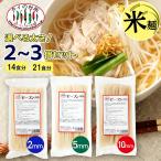 【選べる太さ】 米麺 タイ ビーフン 2mm5mm10mm 14食分 21食分 ライスヌードル 米粉麺 米粉 グルテンフリー 米 麺 乾