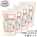 【4袋セット】ジャスミンライス 香り米 タイ産 450g 3合分  精米時期25.3.4 タイ米 ジャスミン米 タイ料理 食材 エスニッ