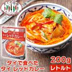 【4個セット】 タイで食べた タイ レッドカレー 200g タイの台所 レトルトカレー インスタント エスニック タイ料理 タイカレー