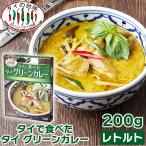 【4個セット】 タイで食べた タイ グリーンカレー 200g タイの台所 レトルトカレー インスタント エスニック タイ料理 タイカレー
