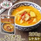 タイで食べた タイ イエローカレー 200g タイの台所 レトルトカレー インスタント エスニック タイ料理 タイカレー