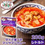 タイで食べた マッサマンカレー 200g タイの台所 レトルトカレー インスタント エスニック タイ料理 タイカレー