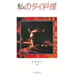 [ литература ] мой Thai кулинария . дом a Muller .. Thai. кухня 