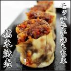 糯米焼売(生冷凍6個　蒸し器で加熱8