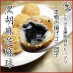 黒胡麻芝麻球　くろごま揚げ胡麻団子(生冷凍40g×6個）ゴマダンゴ