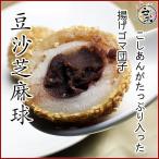 豆沙芝麻球　小豆こしあん揚げ胡麻団子(生冷凍40g×6個）ゴマダンゴ