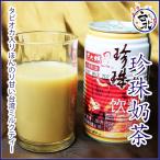 台湾缶ジュース　タピオカミルクティー　洪大媽　珍珠乳茶　320g×1本 台湾産 缶詰 ソフトドリンク　【常温商品】tea milk