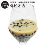 【7月後半以降の出荷予定 日時指定不可】約10食分! タピオカお試し送料無料セット 冷凍ブラックタピオカ【台湾粉圓 】冷凍200g
