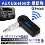 Bluetooth 受信機 車 ブルートゥース ワイヤレス音楽再生 通話 接続 レシーバー AUX3.5mm オーディオ ワイヤレス スピーカー iPhone6 スマホ
