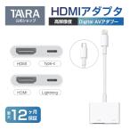 iPhone HDMI 変換アダプター Type c HDMI 変換アダプター Apple Lightning Digital AVアダプター 高解像度 音声同期出力 iPhoneの画面をテレビやカーナビに出力