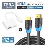 Lightning Digital AVアダプタ「HDMIケーブル付き」iPhone hdmi変換アダプタ HDMI変換ケーブル ハブ ライトニングケーブル 変換アダプタ 音声同期出力 高解像度