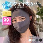 冷感フェイスカバー 冷感マスク UVカット 夏用フェイスカバー フェイスガード 肌の乾燥を防ぐ 日焼け止め ゴルフマスククーリング 顔用サンシェード