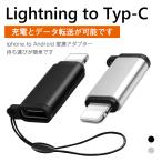 Lightning to Type-C 変換アダプター iphoneアダプター アンドロイド アイフォン 充電 データー アンドロイド ケーブル アイフォン