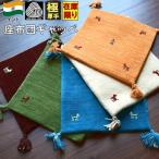 ギャッベ 座布団 ラグ 玄関マット 40×40 マット ウール 絨毯 じゅうたん おしゃれ 厚手 ギャベ 当社在庫 NEW (バエラ40×40) マット 約40×40cm