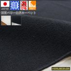 カーペット 6畳 ラグ 絨毯 じゅうたん 黒 ブラック 白 ホワイト 日本製 折り畳み 抗菌 無地 OSH (リングシリーズ6畳) 江戸間６畳 261×352cm