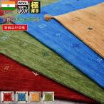 ギャッベ ラグ 絨毯 ラグマット ウール 100% じゅうたん おしゃれ 厚手 ギャベ 当社在庫 (ドン160×230) NEW 上質／DON  3畳 約160×230cm