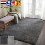 シャギーラグ おしゃれ 絨毯 3畳 200×250cm ラグマット じゅうたん 厚手 ふわふわ 丸巻き シャギー 当社在庫 (クロス200×250)