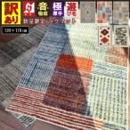 ラグ おしゃれ 北欧 ギャッベ 絨毯 アウトレット 1.5畳 120×170 じゅうたん 防炎 当社在庫 (訳ありオリバシリーズ) １２０×１７０ｃｍ