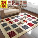 ギャッベ アウトレット 訳あり ラグ 4.5畳 ラグマット カーペット 絨毯 じゅうたん 厚手 当社在庫 (B品柄込ピアンキシリーズ) 約4.5畳 240×240cm