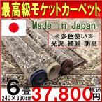 カーペット 6畳 ラグ 日本製モケッ