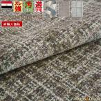 絨毯 北欧ラグ モダン おしゃれ 3畳 三畳 200×250cm じゅうたん カーペット ふわふわ ウィルトン 厚手 丸巻き 当社在庫 (キーナイ200×250)