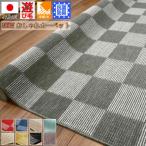 カーペット 絨毯 6畳 六畳 新商品 ラグ じゅうたん 抗菌 防臭 折り畳み 日本製 モノトーン チェック おしゃれ OSH (平織リーズナー6畳) 江戸間6帖 261×352cm
