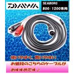 Rendez-Vous.US 電動リール パワーコード 12V電源ケーブル 電源コード ダイワ 互換 DAIWA SEABORG800 シーボーグ800 1200