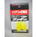 イイダコラッキョ 2個入 イエロー イイダコ無双に 針