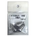 ナスおもり 8号 3個入り