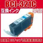 キャノン プリンターインク BCI-321C シアン 単品 キャノンプリンターインク