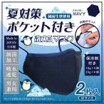 マスク ネイビー 保冷剤 付き M 2枚 布マスク 洗える 制菌 秋冬 大きい ポケット付 吸水速乾 抗菌 熱中症防止 インフルエンザ 感染対策 コロナ 日本製 男女兼用