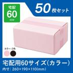 ダンボール 60サイズ ピンク 黒 段ボール 業務用 日本製 50枚 ダンボール箱 カラー 段ボール箱 送料 メルカリ フリマ 通販 梱包箱 引っ越し ワン サイズ 60