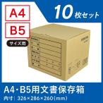 書類保管用ダンボール箱　　　　Ａ４・Ｂ５用 （１０枚セット）　文書　資料　保存　段ボール　ボックス　保管　