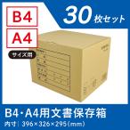 ダンボール箱 書類保管 段ボール箱 ワン サイズ B4 A4 対応 30枚 資料保存 ケース 収納 ボックス 安い ダンボール 日本製 業務用 段ボール 箱