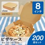 ピザ ケース 8インチ 茶 クラフト ピザ箱 デリバリー ピザボックス テイクアウト ピザ 宅配 直径20cm 対応 200枚 段ボール 業務用 ダンボール ワン サイズ