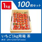 いちご ダンボール 1kg 用 苺 ケース 段ボール 箱 梱包 出荷 茶 100枚 業務用 ダンボール箱 仕切り フタ イチゴ 通販 ワン サイズ 野菜 果物 フリマ 段ボール箱