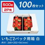 いちご ダンボール 箱 250g×2パック 500g用 苺 ケース 段ボール 梱包 出荷 白 100枚 業務用 段ボール箱 仕切り フタ イチゴ 通販 ワン サイズ 野菜 果物 フリマ