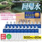 自然回帰水ボトル(500mL×20本)