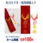 【鳳凰刺繍入】紅白たすき　紅白タスキ　剣道　銃剣道　鳳凰刺繍入り2300円！　ネーム刺繍は1文字100円！！