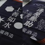 酒屋 帆 前掛け 上善如
