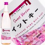 日本酒 イットキー 純米吟醸 Sweet Version 720ml 限定品 玉川酒造 新潟県