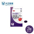 大正製薬大正ブルーベリーヒトミクリア3袋セット機能性表示食品機能性関与成分...
