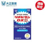 ショッピングビタミン 公式 大正製薬 リポビタンDXα 疲労の回復・予防 体力維持・改善 栄養補給 ビタミンB群 タウリン グリシン配合 錠剤 ノンカフェイン