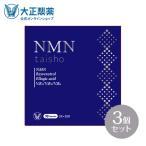 公式 大正製薬 NMN taisho 1袋3粒×30袋 3個セット サプリメント カプセル エラグ酸 サプリ レスベラトロール ザクロ ビタミンb群 個包装 日本製 ビタミンb