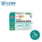 公式 大正製薬 大正DHA・EPA 30袋3箱 サプリ サプリメント dha epa 健康 健康食品 記憶力 持ち運び 持ち歩き オメガ3脂肪酸 栄養サプリ カプセル 血中 脂質