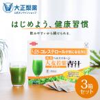 青汁 大麦若葉青汁 キトサン 3箱 90袋 コレステロール 国産 トクホ 大正製薬 送料無料