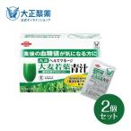 青汁 大麦若葉青汁 難消化性デキストリン 30袋×2箱セット 血糖値 国産 トクホ 大正製薬 送料無料