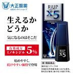 ショッピング男性用 第1類医薬品 リアップＸ５ 60mL 発毛 育毛 脱毛 抜け毛 進行予防 ミノキシジル 当店薬剤師からのメールにご返信頂いた後の発送 大正製薬